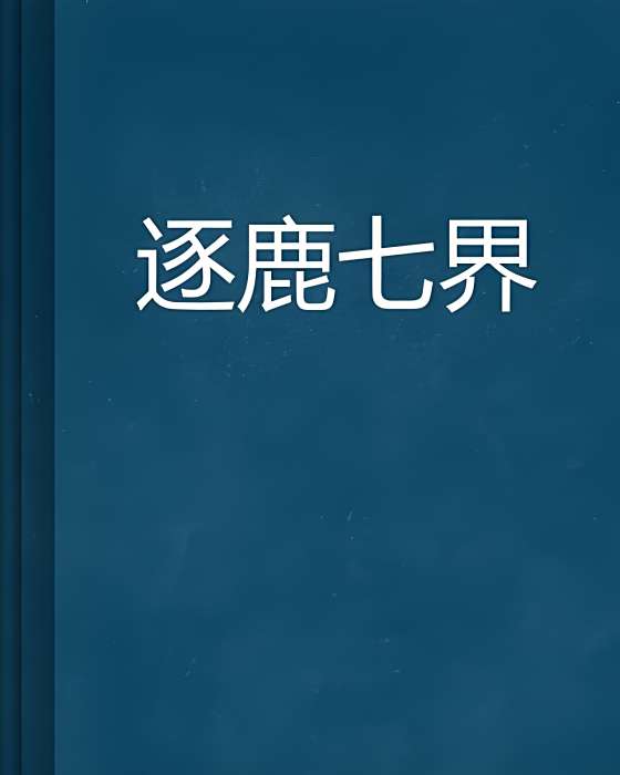 逐鹿七界