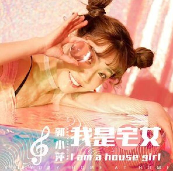 我是宅女 我是宅女