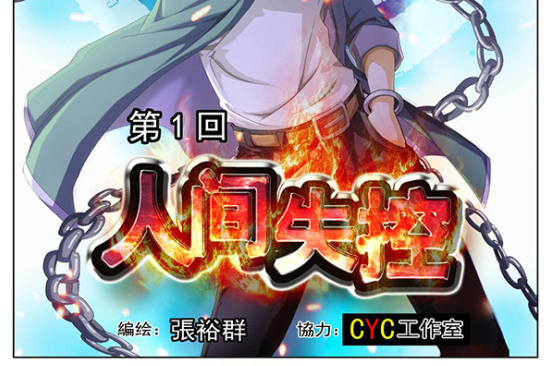 人間失控 人間失控
