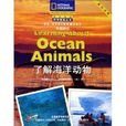 專題研究：了解海洋動物(了解海洋動物)
