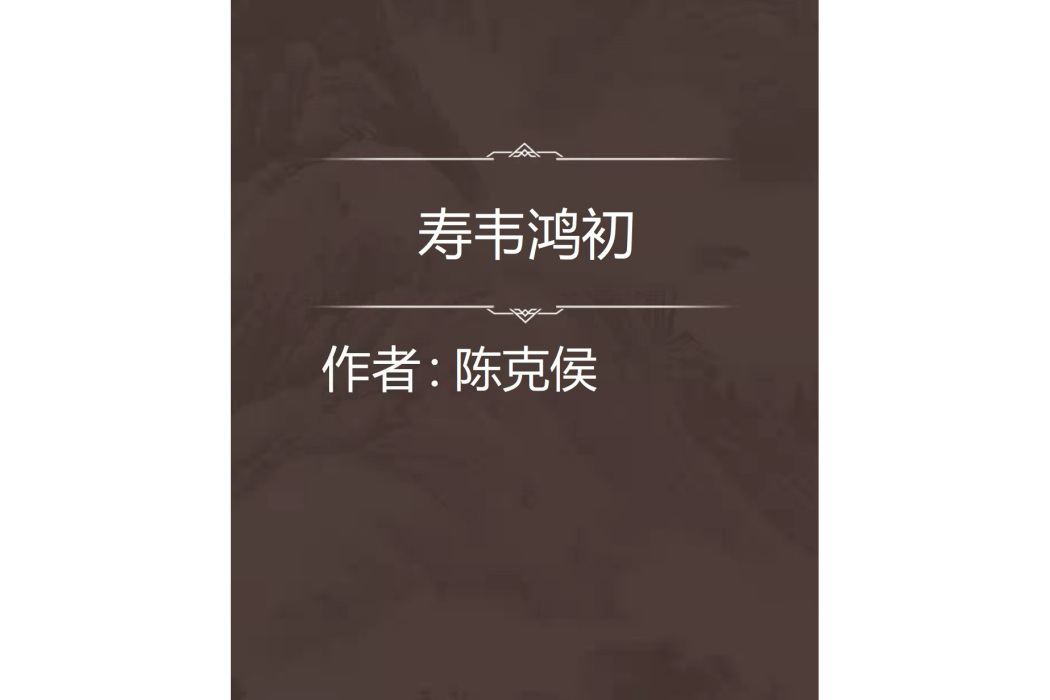 壽韋鴻初 壽韋鴻初