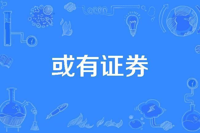 或有證券 或有證券
