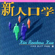 新人口學 新人口學