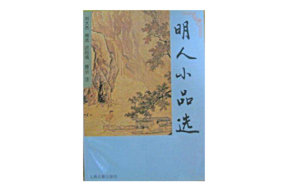 明人小品選 明人小品選