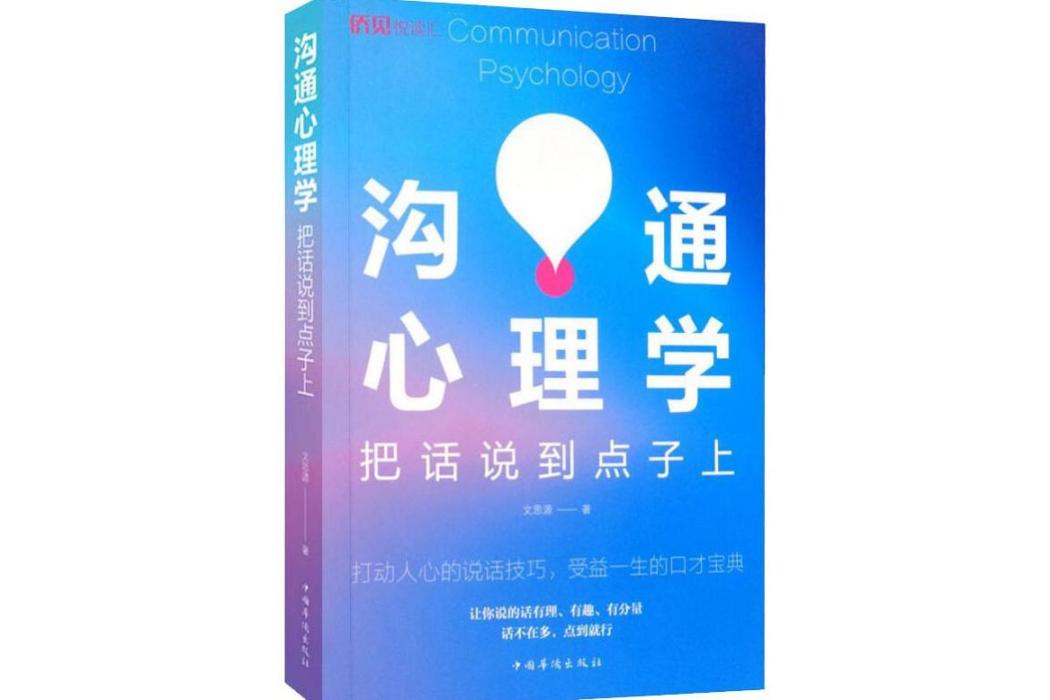 溝通心理學(2019年中國華僑出版社出版的圖書) 溝通心理學(2019年中國華僑出版社出版的圖書)