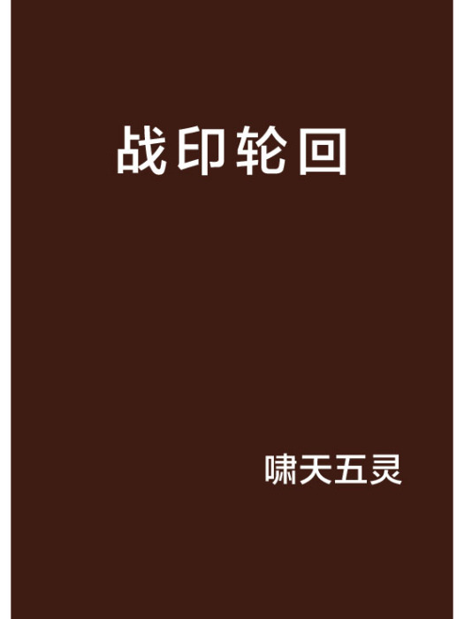 戰印輪迴 戰印輪迴