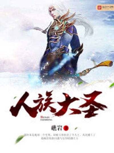 人族大聖 人族大聖