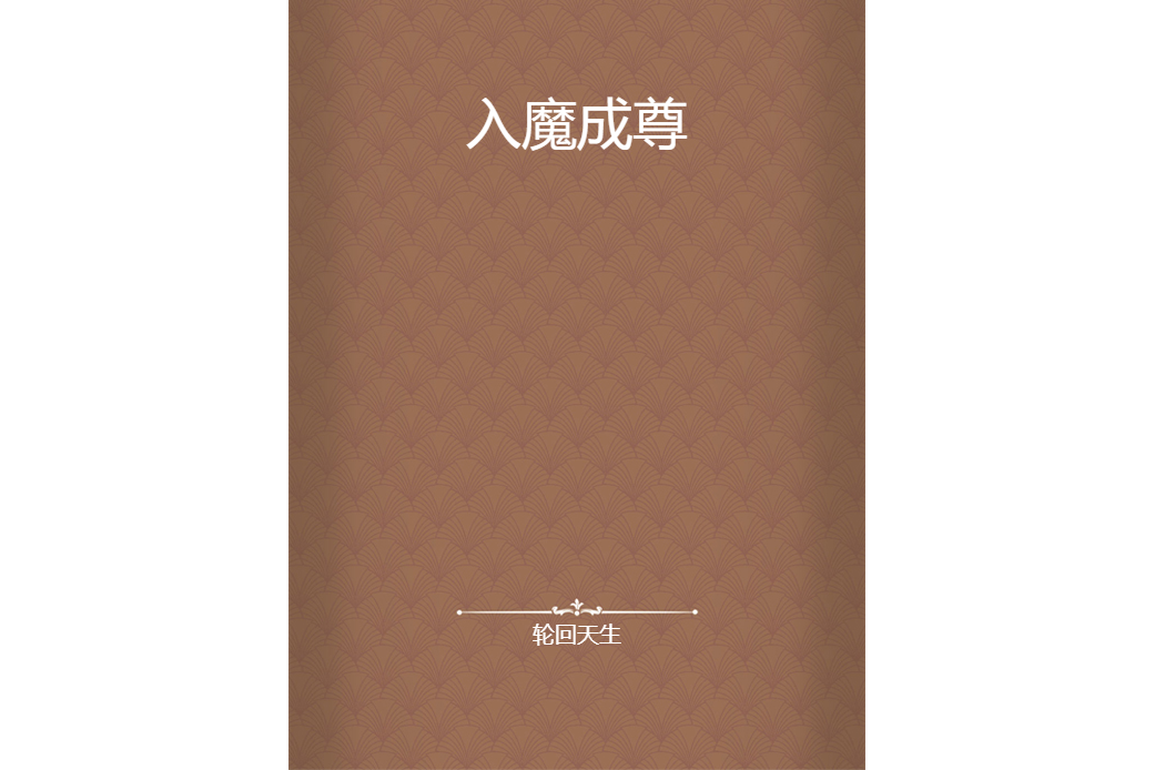 入魔成尊