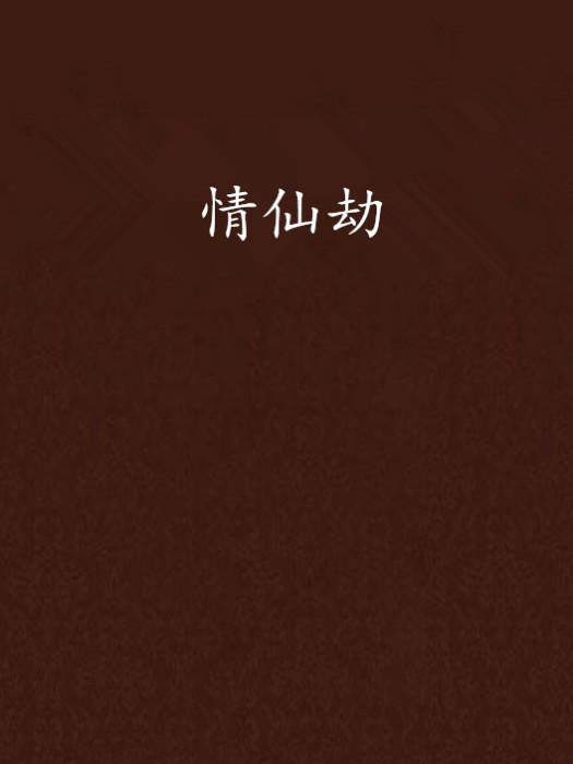 情仙劫 情仙劫