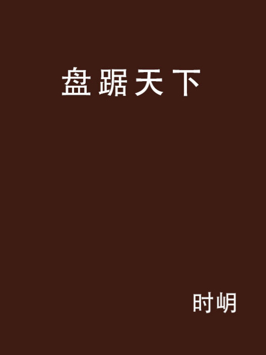 盤踞天下