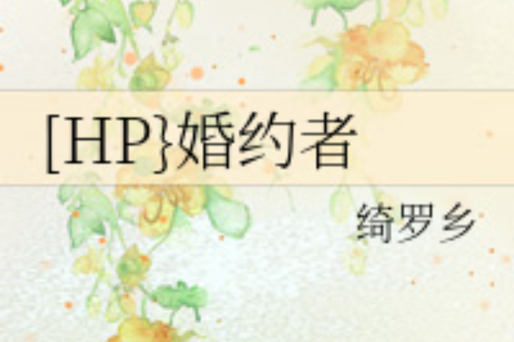 [HP}婚約者 [HP}婚約者