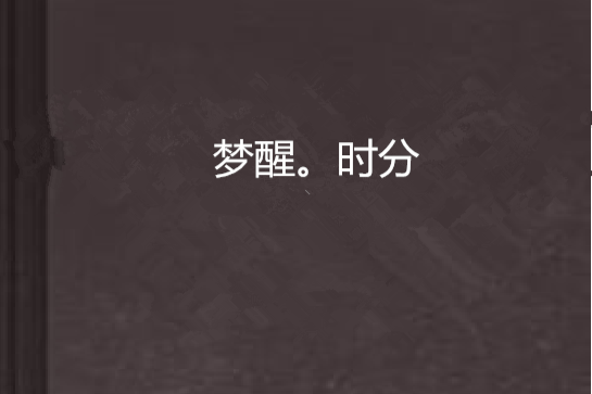 夢醒。時分 夢醒。時分