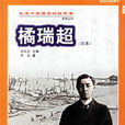 橘瑞超 橘瑞超