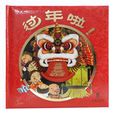 過年啦(孫肇志編寫書籍) 過年啦(孫肇志編寫書籍)