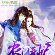 農門惡妃 農門惡妃
