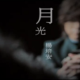 月光(楊培安演唱歌曲) 月光(楊培安演唱歌曲)
