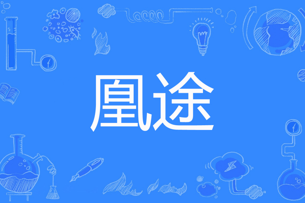 凰途(陌笙簫著網路小說) 凰途(陌笙簫著網路小說)
