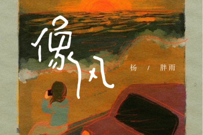 像風(楊胖雨演唱的歌曲) 像風(楊胖雨演唱的歌曲)