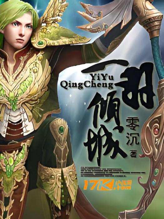一羽傾城 一羽傾城
