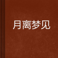 月離夢見