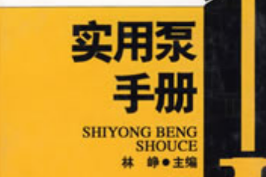 實用泵手冊 實用泵手冊