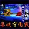 麥城守衛戰