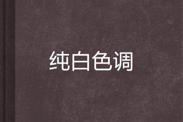 純白色調 純白色調