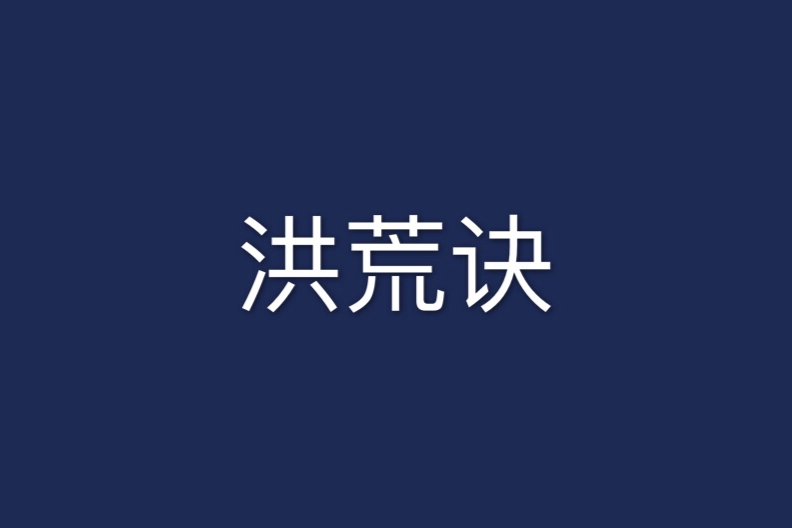 洪荒訣 洪荒訣