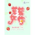 草莓如你 草莓如你