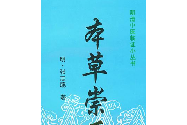 本草崇原(2008年中國中醫藥出版社出版的圖書) 本草崇原(2008年中國中醫藥出版社出版的圖書)