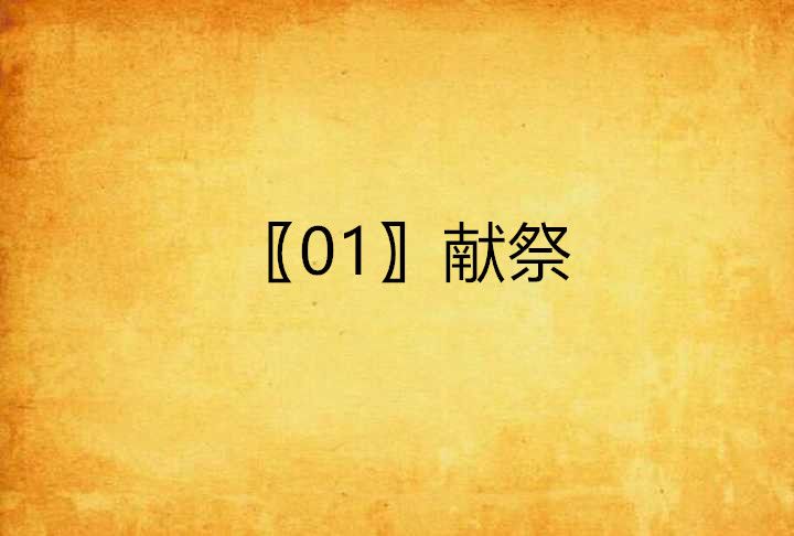 〖01〗獻祭 〖01〗獻祭
