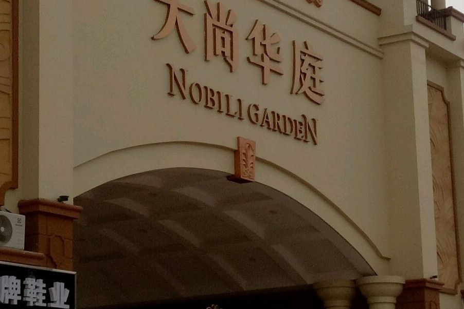 大尚華庭 大尚華庭