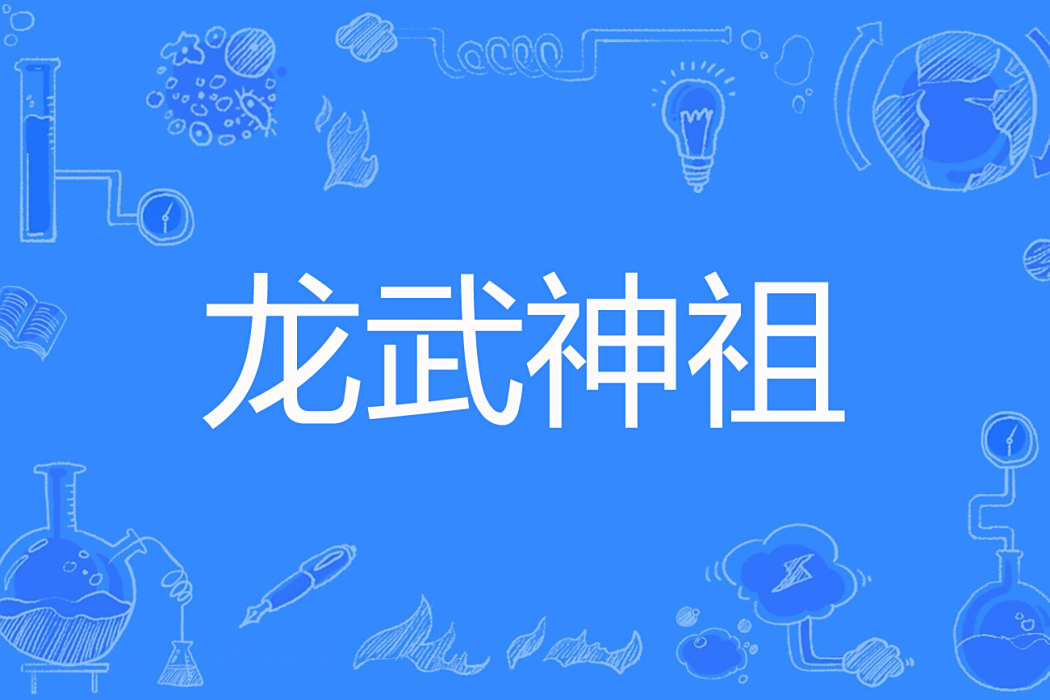 龍武神祖 龍武神祖