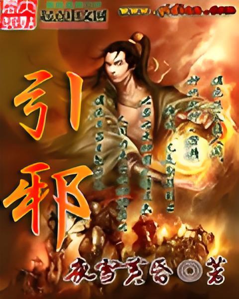 引邪 引邪