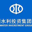 中國水利投資公司