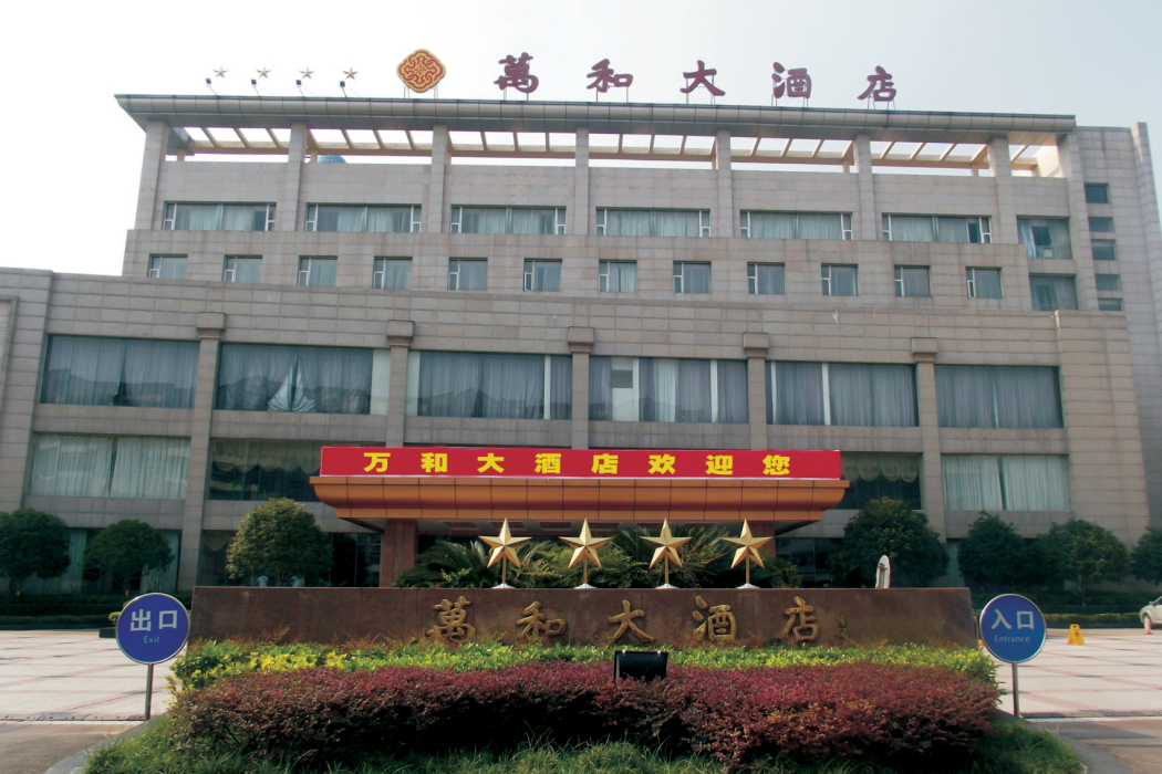 萬和大酒店(四川省蓬溪縣四星級旅遊飯店) 萬和大酒店(四川省蓬溪縣四星級旅遊飯店)