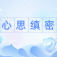 心思縝密 心思縝密