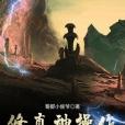 修真神操作 修真神操作
