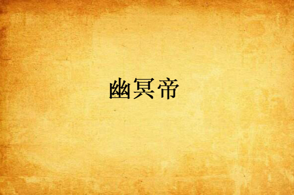 幽冥帝 幽冥帝