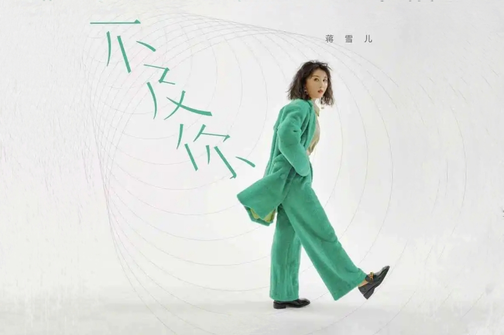 不及你(蔣雪兒演唱的歌曲) 不及你(蔣雪兒演唱的歌曲)