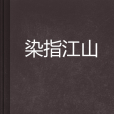 染指江山 染指江山