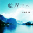 臨界主人 臨界主人