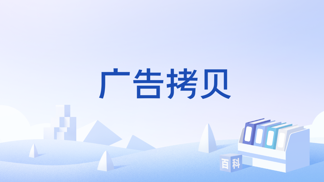 廣告拷貝