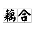藕合 藕合