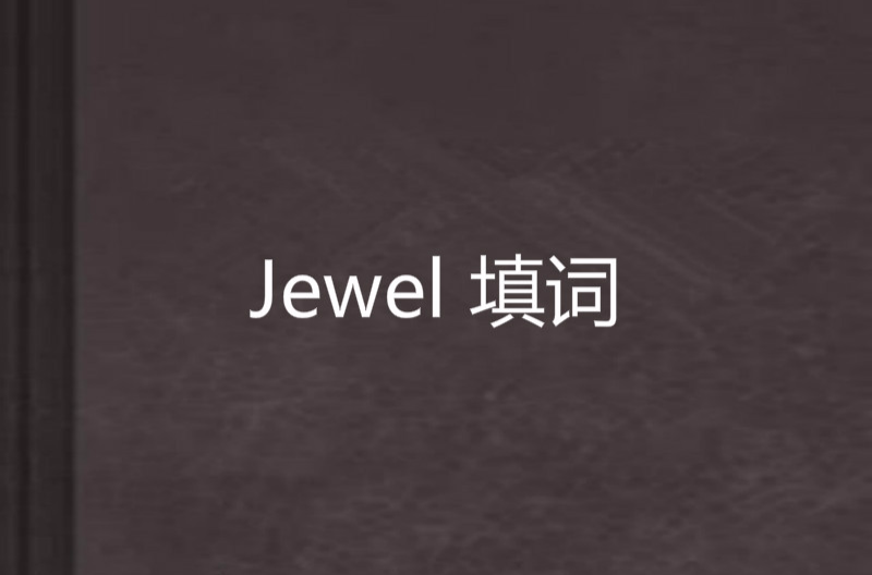 Jewel 填詞