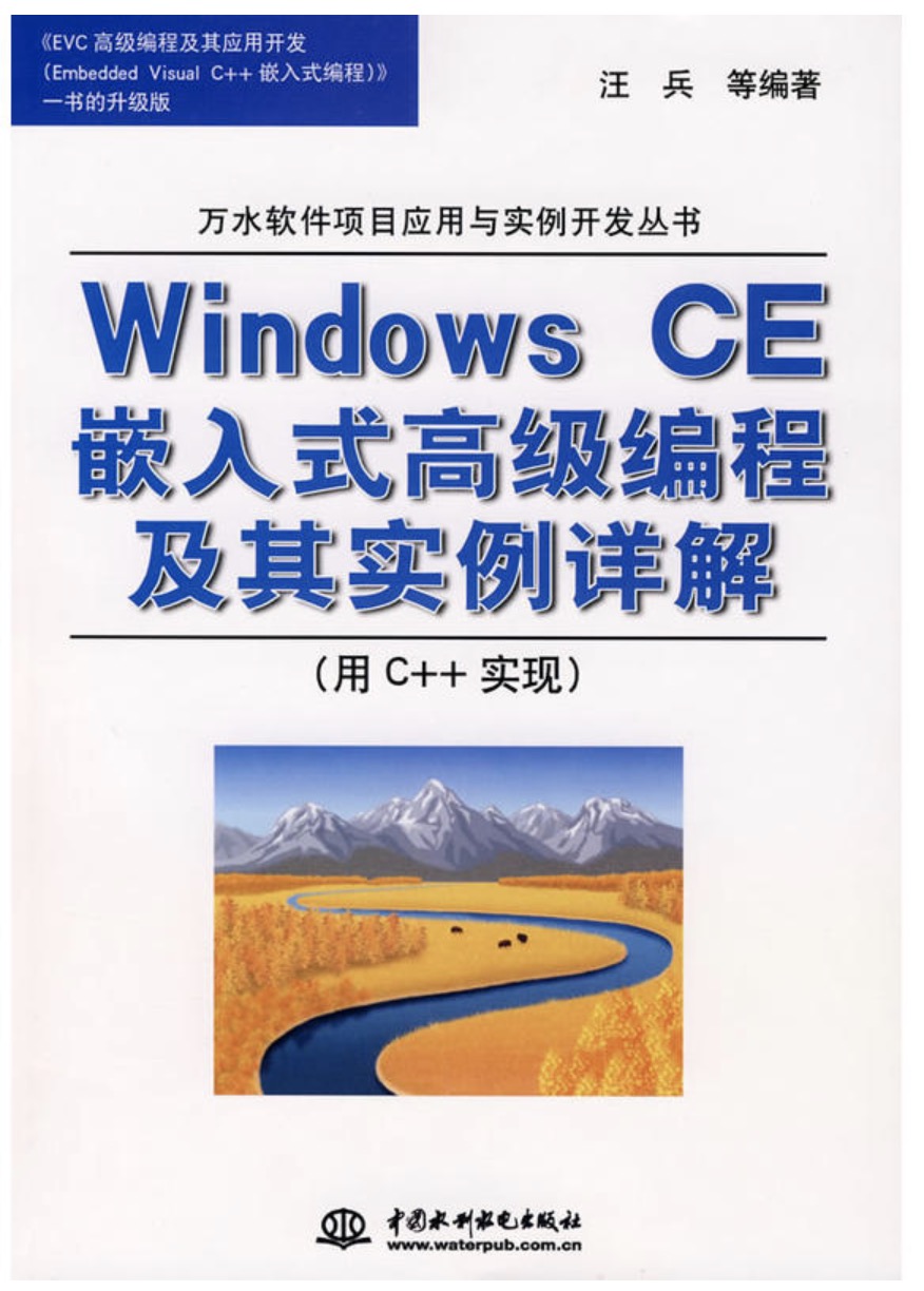 WindowsCE嵌入式高級編程及其實例