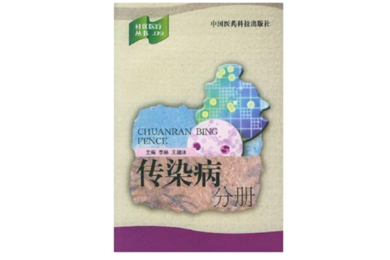 傳染病分冊/社區醫療叢書(傳染病分冊) 傳染病分冊/社區醫療叢書(傳染病分冊)