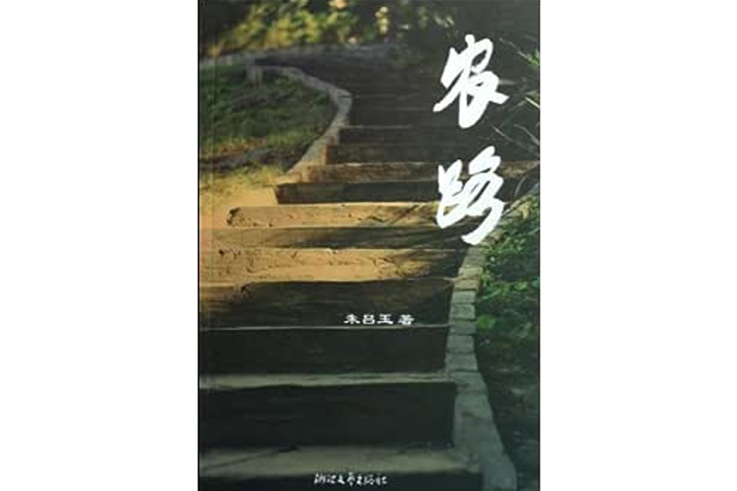 農路 農路