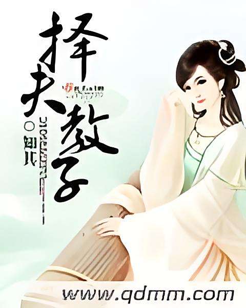 擇夫教子 擇夫教子
