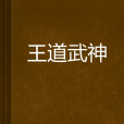 王道武神 王道武神